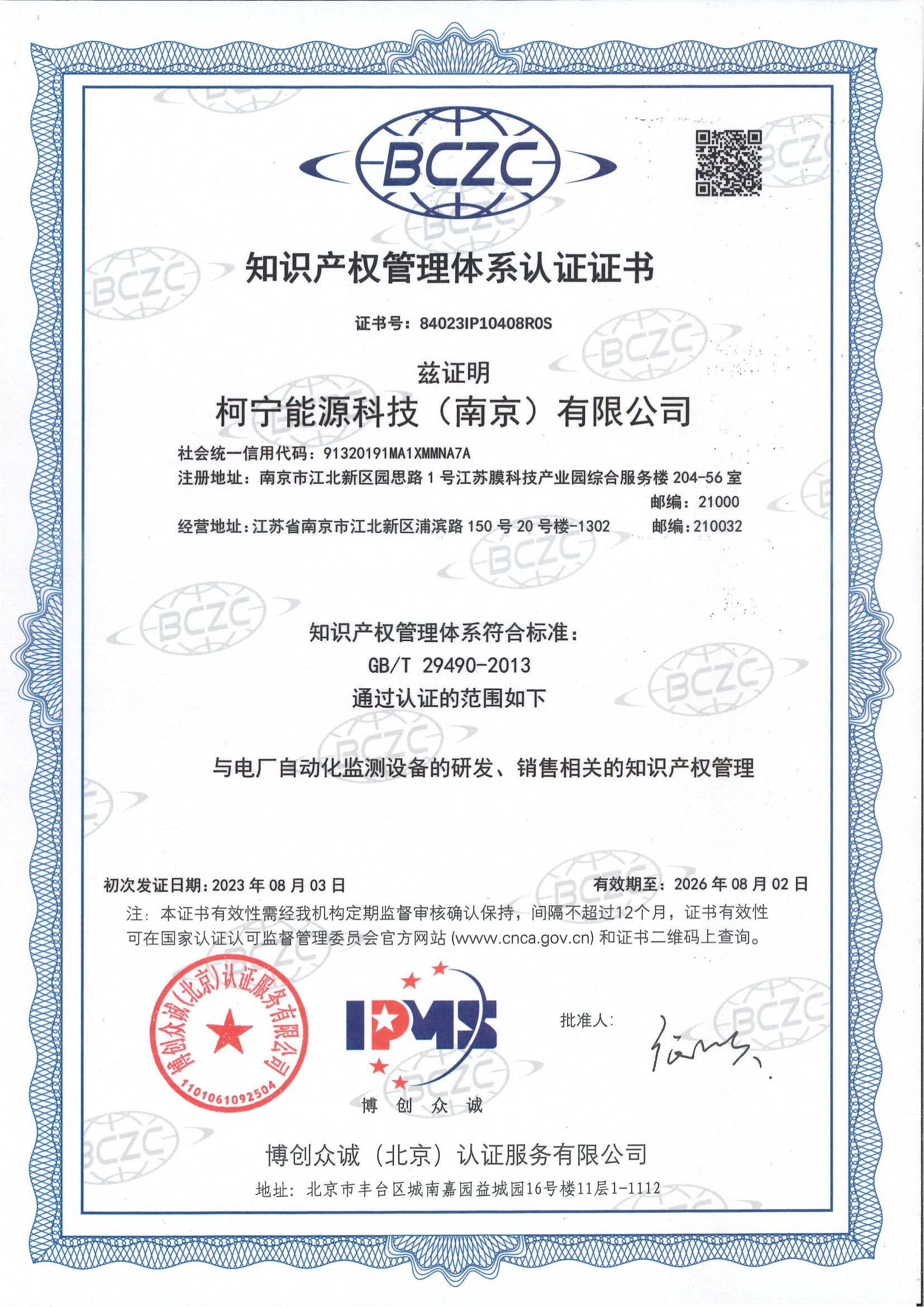 知识产权管理体系证书（柯宁能源科技）_00.png